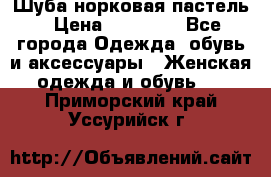 Шуба норковая пастель › Цена ­ 50 000 - Все города Одежда, обувь и аксессуары » Женская одежда и обувь   . Приморский край,Уссурийск г.